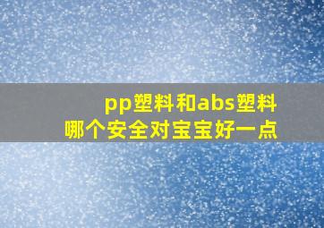 pp塑料和abs塑料哪个安全对宝宝好一点