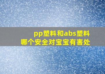 pp塑料和abs塑料哪个安全对宝宝有害处