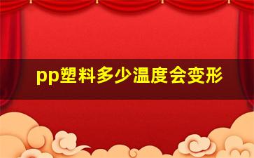 pp塑料多少温度会变形