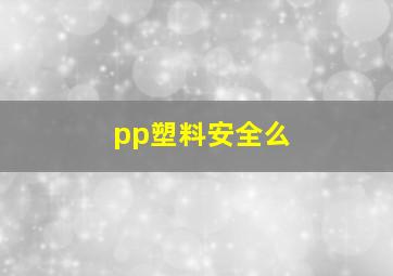 pp塑料安全么