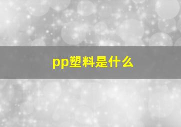 pp塑料是什么