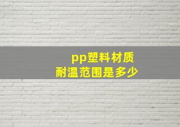 pp塑料材质耐温范围是多少