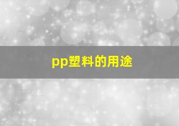 pp塑料的用途