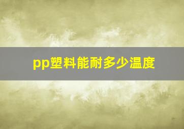 pp塑料能耐多少温度