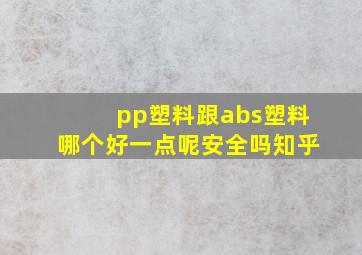 pp塑料跟abs塑料哪个好一点呢安全吗知乎