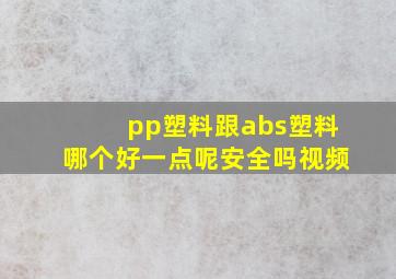 pp塑料跟abs塑料哪个好一点呢安全吗视频