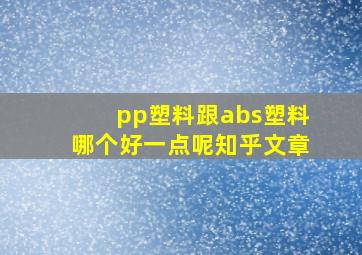 pp塑料跟abs塑料哪个好一点呢知乎文章