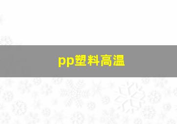 pp塑料高温