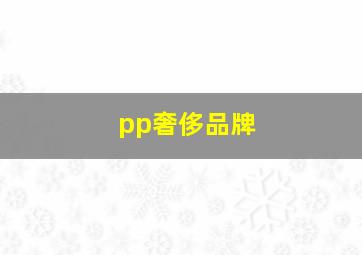 pp奢侈品牌