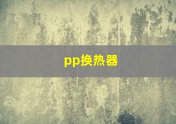 pp换热器