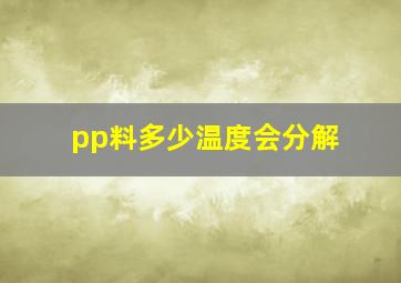 pp料多少温度会分解