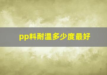 pp料耐温多少度最好