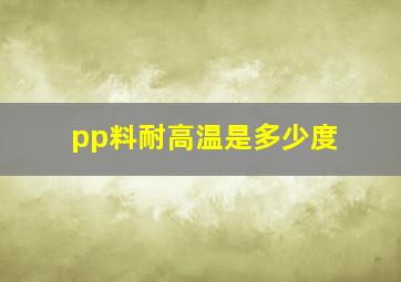 pp料耐高温是多少度