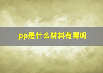 pp是什么材料有毒吗