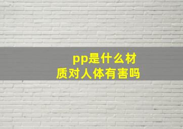 pp是什么材质对人体有害吗