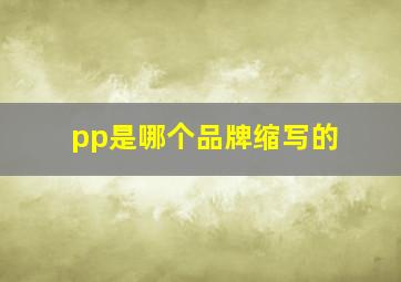 pp是哪个品牌缩写的