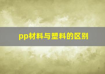 pp材料与塑料的区别