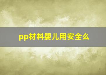 pp材料婴儿用安全么