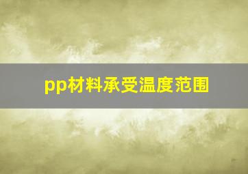 pp材料承受温度范围