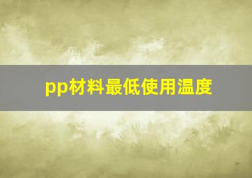 pp材料最低使用温度