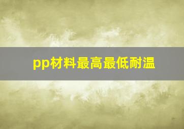 pp材料最高最低耐温