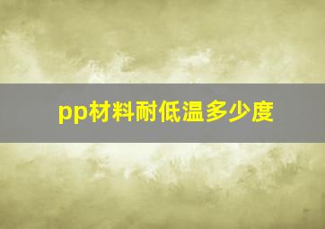 pp材料耐低温多少度