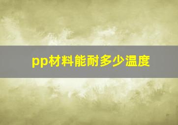 pp材料能耐多少温度