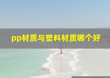 pp材质与塑料材质哪个好