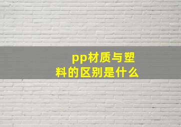 pp材质与塑料的区别是什么