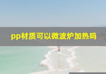 pp材质可以微波炉加热吗