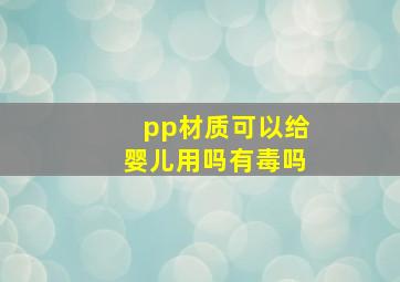 pp材质可以给婴儿用吗有毒吗