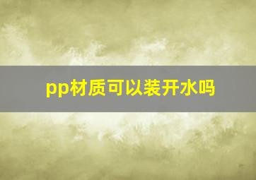 pp材质可以装开水吗