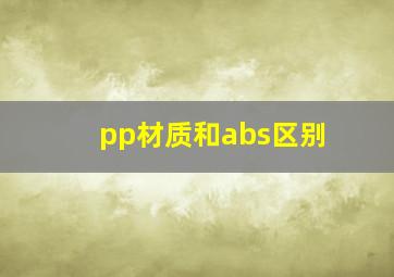 pp材质和abs区别