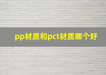 pp材质和pct材质哪个好