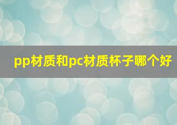 pp材质和pc材质杯子哪个好