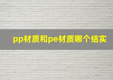 pp材质和pe材质哪个结实