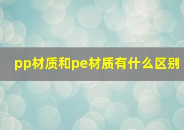 pp材质和pe材质有什么区别