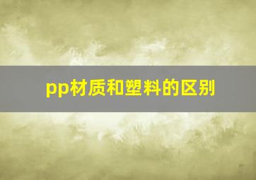 pp材质和塑料的区别