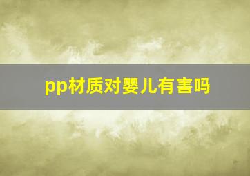 pp材质对婴儿有害吗