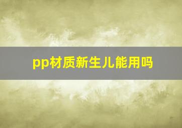 pp材质新生儿能用吗