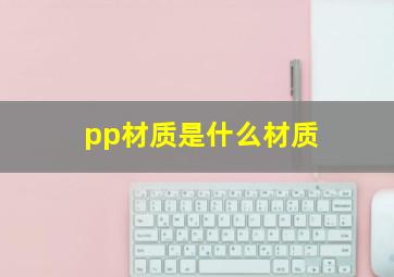 pp材质是什么材质