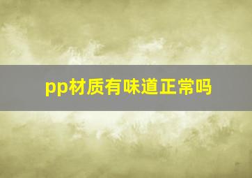 pp材质有味道正常吗