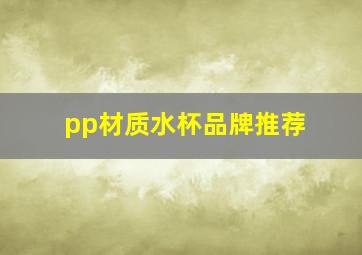 pp材质水杯品牌推荐