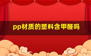 pp材质的塑料含甲醛吗