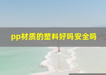 pp材质的塑料好吗安全吗