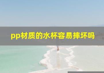 pp材质的水杯容易摔坏吗