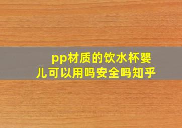 pp材质的饮水杯婴儿可以用吗安全吗知乎