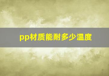 pp材质能耐多少温度