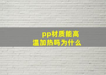 pp材质能高温加热吗为什么