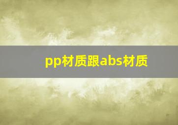 pp材质跟abs材质